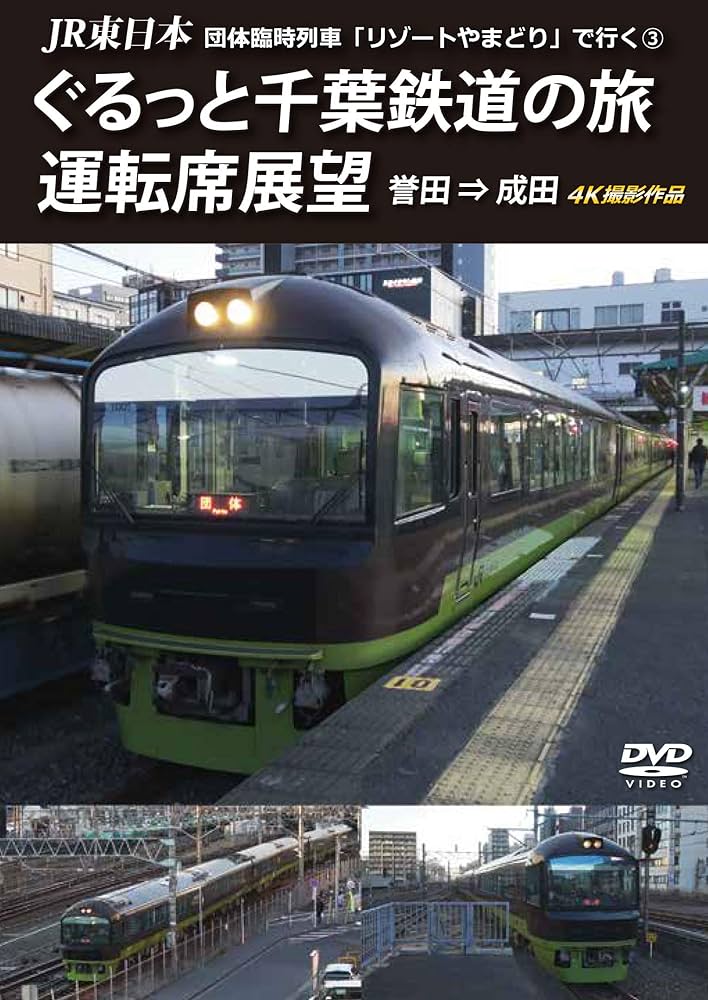 JR東日本 団体臨時列車「リゾートやまどり」で行くぐるっと千葉鉄道の旅 運転席展望 千倉 ⇒ 誉田 4K撮影作品 [DVD] Amazon.co.jp: JR東日本 団体臨時列車「リゾートやまどり」で